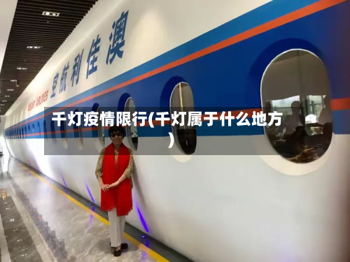 千灯疫情限行(千灯属于什么地方)-第3张图片