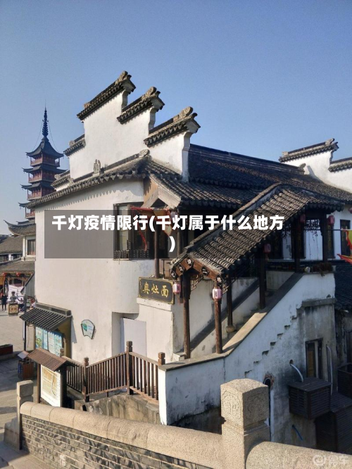 千灯疫情限行(千灯属于什么地方)