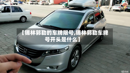 【锡林郭勒的车牌限号,锡林郭勒车牌号开头是什么】-第2张图片