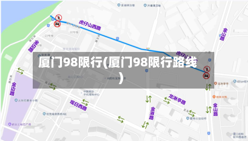 厦门98限行(厦门98限行路线)-第3张图片