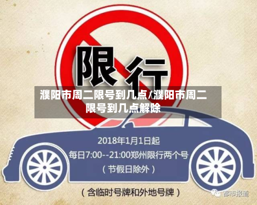 濮阳市周二限号到几点/濮阳市周二限号到几点解除-第2张图片