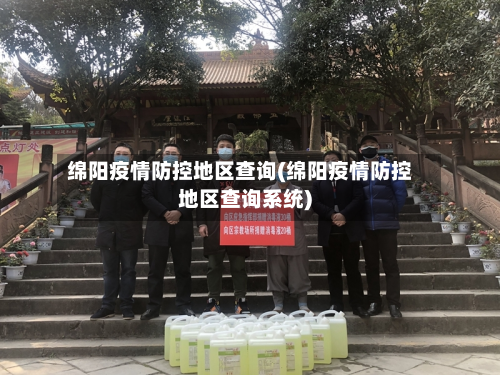 绵阳疫情防控地区查询(绵阳疫情防控地区查询系统)