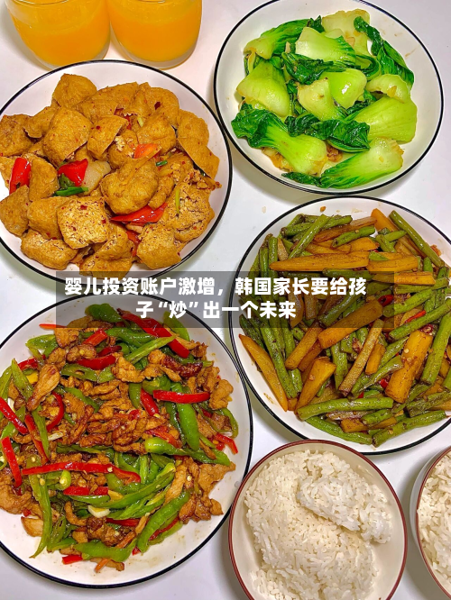 婴儿投资账户激增，韩国家长要给孩子“炒	”出一个未来-第2张图片