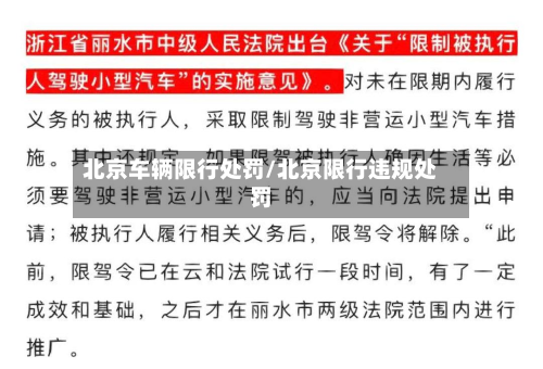 北京车辆限行处罚/北京限行违规处罚