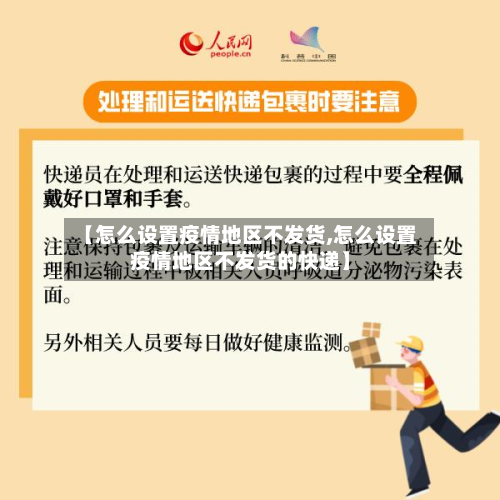 【怎么设置疫情地区不发货,怎么设置疫情地区不发货的快递】