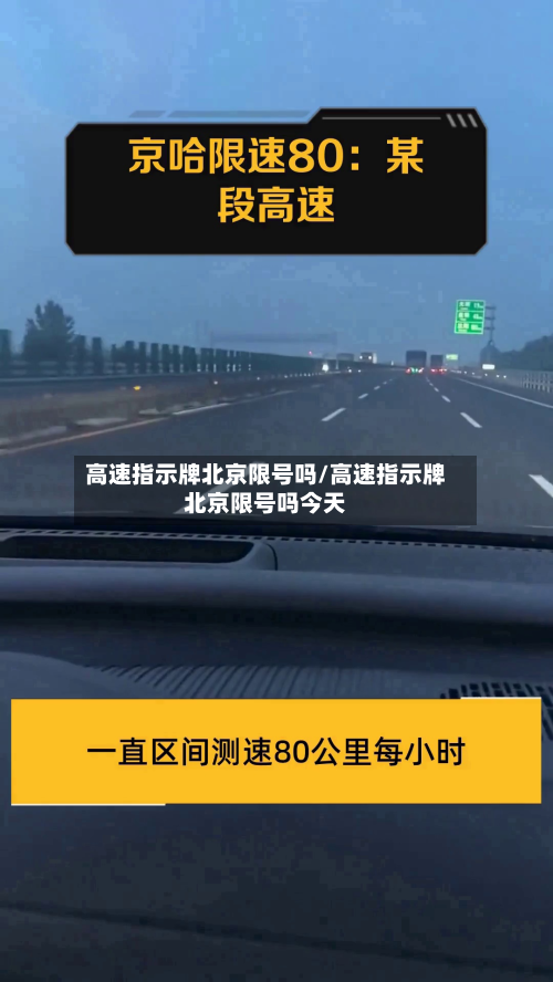 高速指示牌北京限号吗/高速指示牌北京限号吗今天-第3张图片