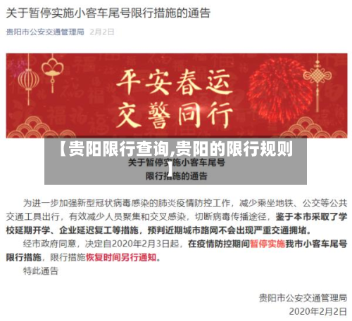 【贵阳限行查询,贵阳的限行规则】
