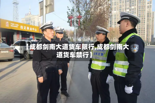 【成都剑南大道货车限行,成都剑南大道货车禁行】