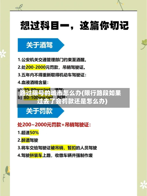 路过限号的城市怎么办(限行路段如果过去了会罚款还是怎么办)