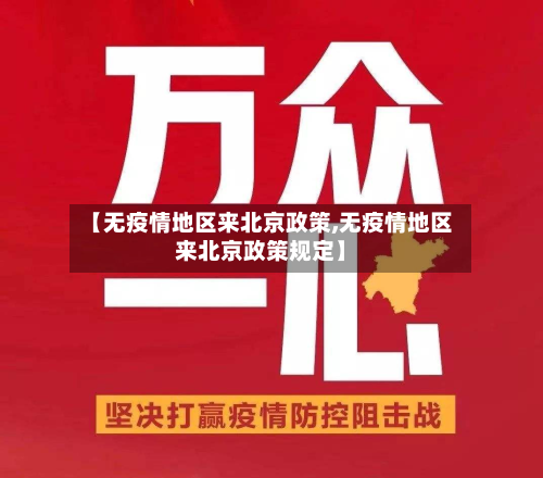 【无疫情地区来北京政策,无疫情地区来北京政策规定】