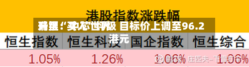 瑞银：中芯世界升至“买入	”评级 目标价上调至96.2港元-第2张图片