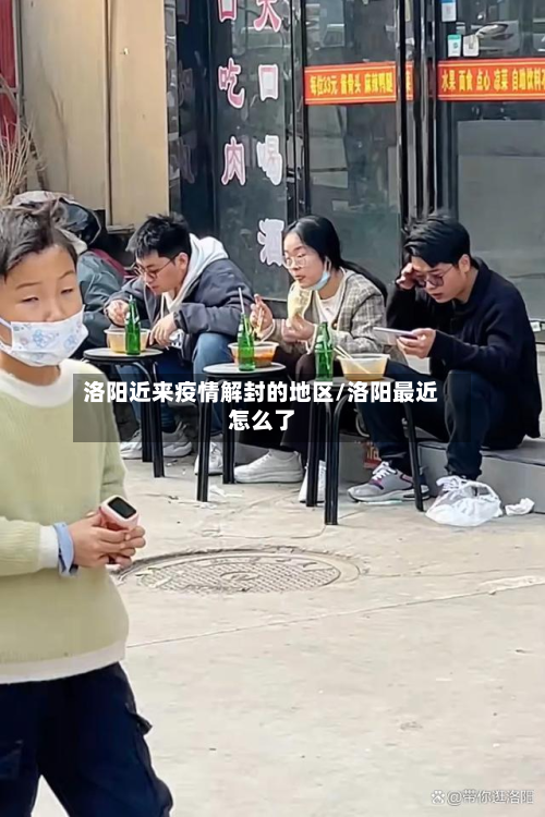 洛阳近来疫情解封的地区/洛阳最近怎么了-第2张图片