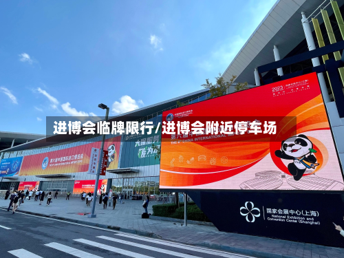 进博会临牌限行/进博会附近停车场-第3张图片