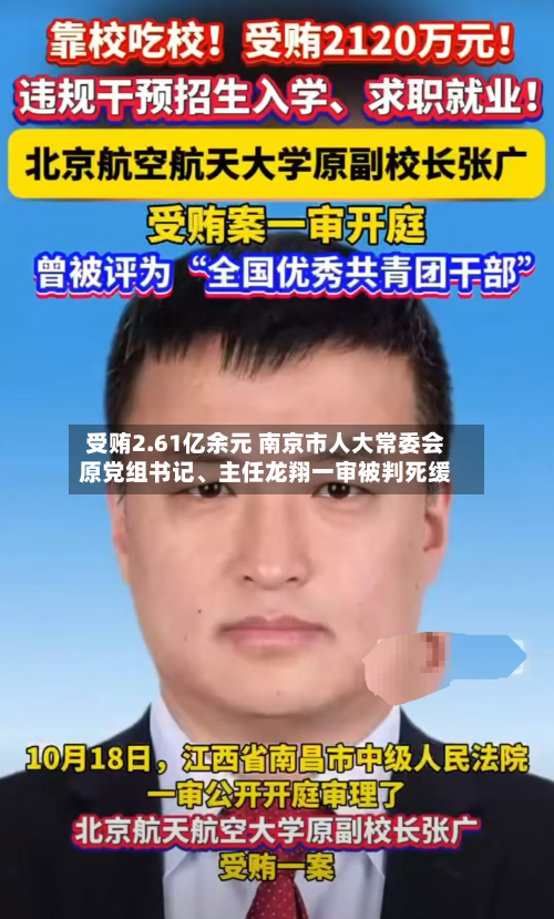 受贿2.61亿余元 南京市人大常委会原党组书记、主任龙翔一审被判死缓-第2张图片