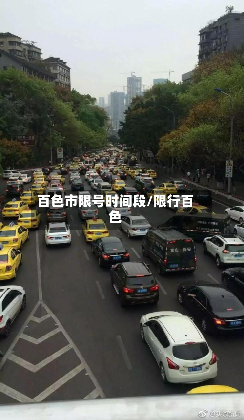百色市限号时间段/限行百色-第2张图片