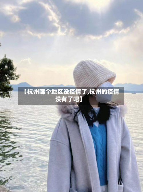 【杭州哪个地区没疫情了,杭州的疫情没有了吧】-第2张图片