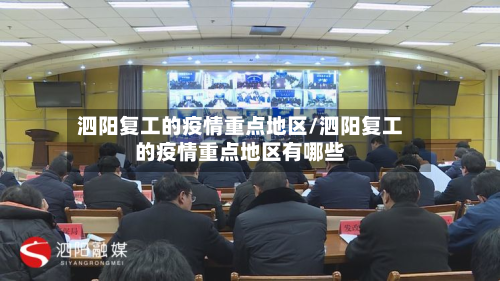 泗阳复工的疫情重点地区/泗阳复工的疫情重点地区有哪些-第2张图片
