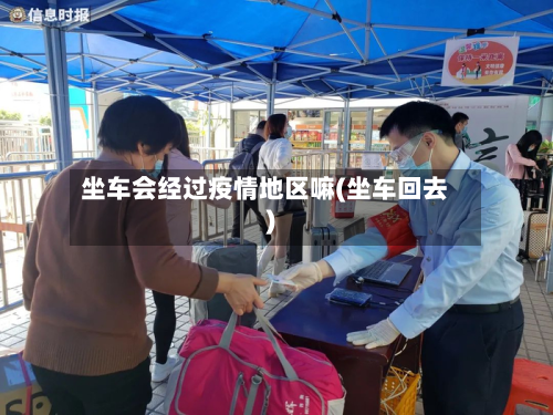 坐车会经过疫情地区嘛(坐车回去)-第2张图片