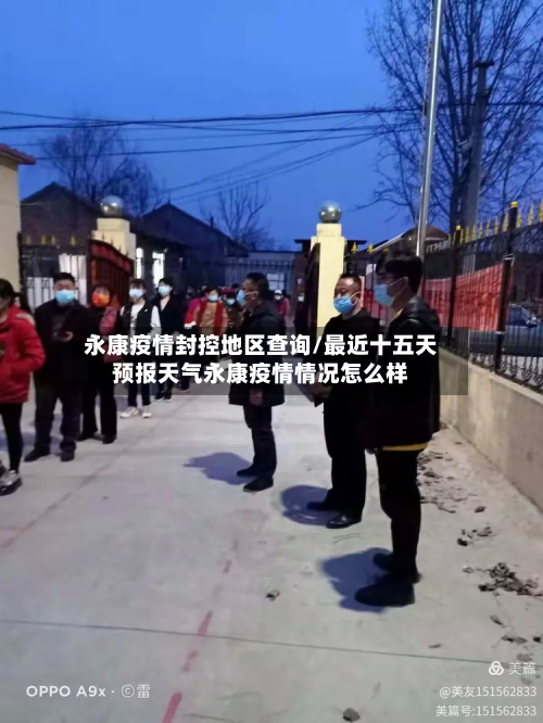 永康疫情封控地区查询/最近十五天预报天气永康疫情情况怎么样