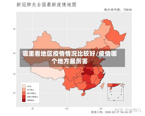哪里看地区疫情情况比较好/疫情哪个地方最厉害-第2张图片