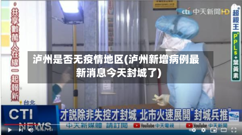 泸州是否无疫情地区(泸州新增病例最新消息今天封城了)-第3张图片