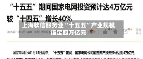上海软信服务业“十五五”产业规模锚定四万亿元-第2张图片