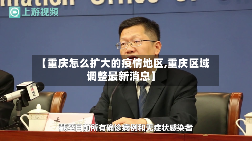 【重庆怎么扩大的疫情地区,重庆区域调整最新消息】-第3张图片