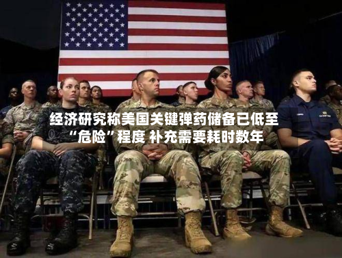 经济研究称美国关键弹药储备已低至“危险”程度 补充需要耗时数年-第2张图片