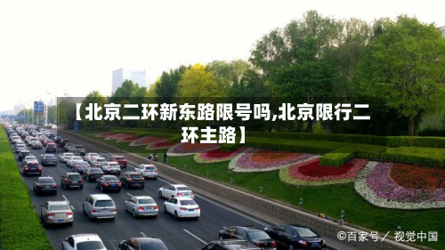 【北京二环新东路限号吗,北京限行二环主路】