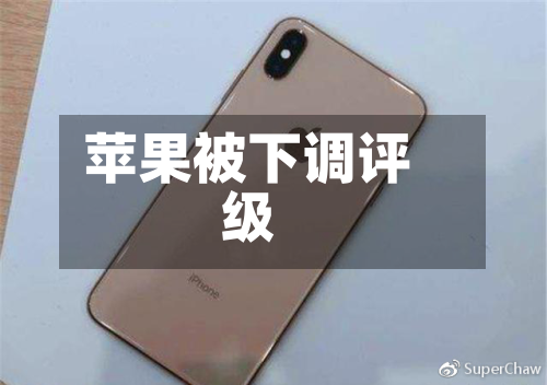 苹果被下调评级-第2张图片