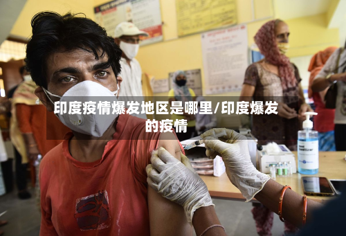 印度疫情爆发地区是哪里/印度爆发的疫情