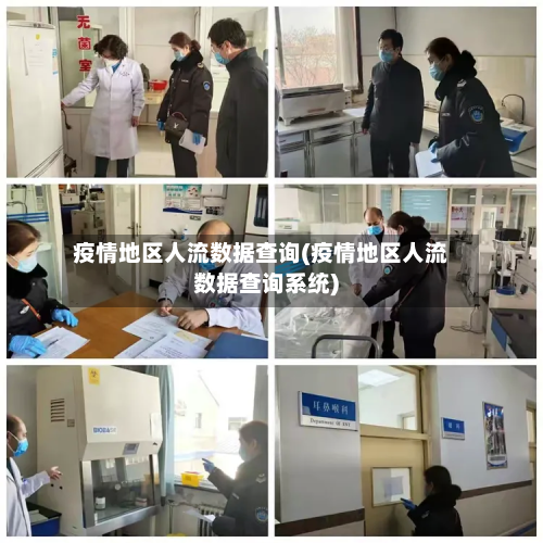 疫情地区人流数据查询(疫情地区人流数据查询系统)
