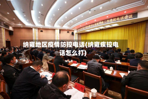纳雍地区疫情防控电话(纳雍疾控电话怎么打)