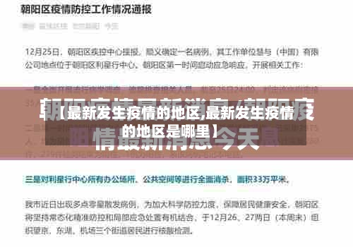【最新发生疫情的地区,最新发生疫情的地区是哪里】-第2张图片