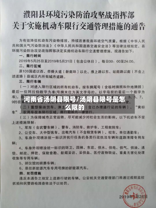 河南省汤阴县限号/汤阴县限号是怎么限的