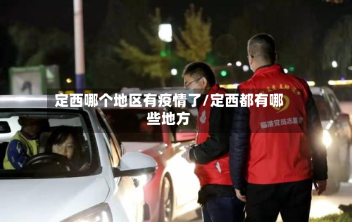 定西哪个地区有疫情了/定西都有哪些地方