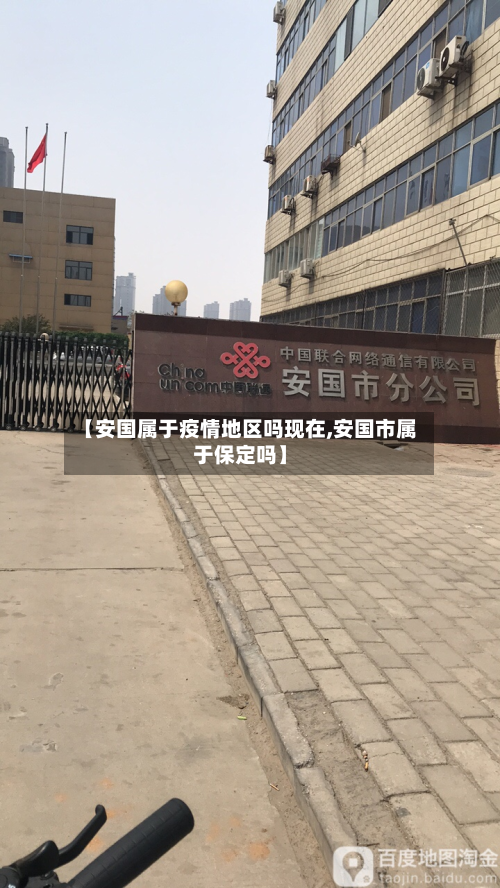 【安国属于疫情地区吗现在,安国市属于保定吗】