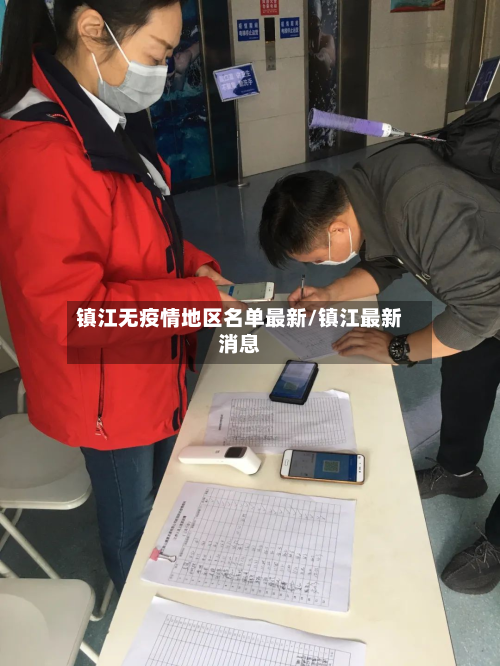 镇江无疫情地区名单最新/镇江最新消息