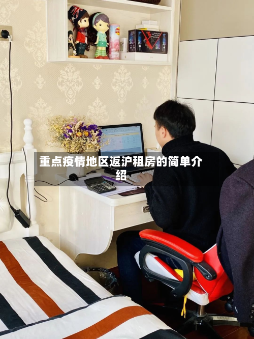 重点疫情地区返沪租房的简单介绍-第2张图片