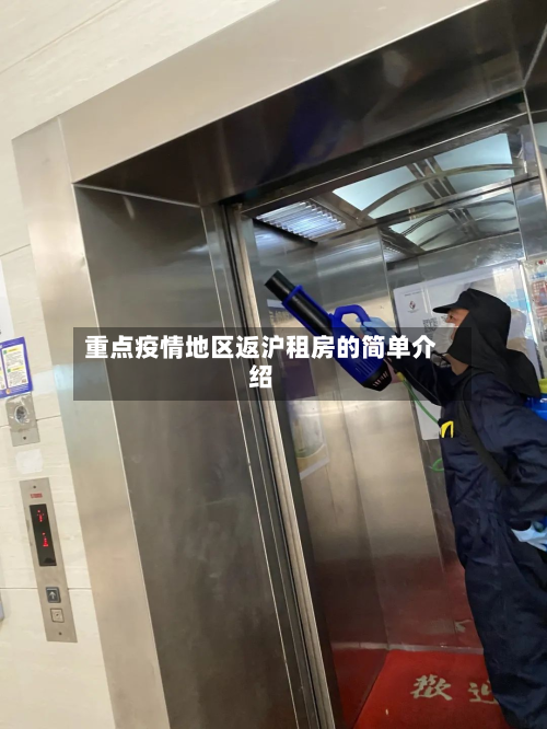 重点疫情地区返沪租房的简单介绍