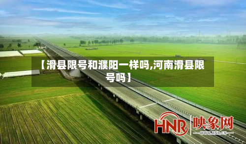 【滑县限号和濮阳一样吗,河南滑县限号吗】
