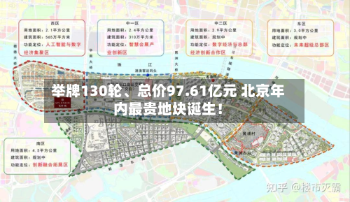 举牌130轮	、总价97.61亿元 北京年内最贵地块诞生！-第3张图片