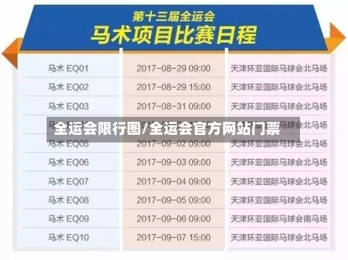 全运会限行图/全运会官方网站门票