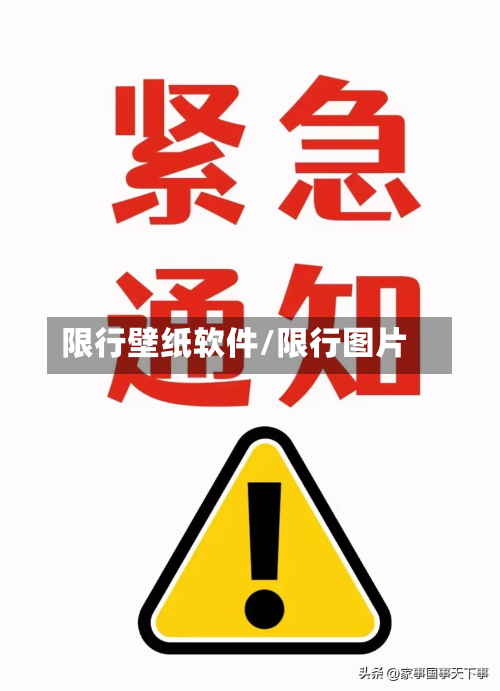 限行壁纸软件/限行图片-第2张图片