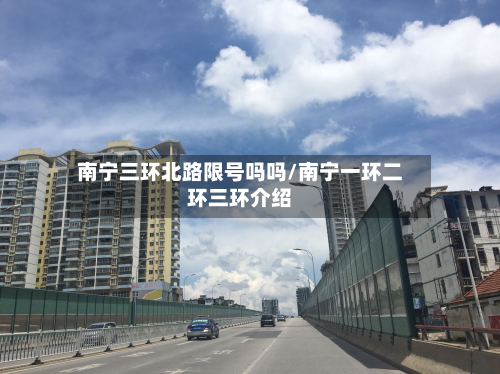 南宁三环北路限号吗吗/南宁一环二环三环介绍-第2张图片