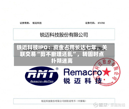 铁近科技IPO：资金占用长达七年	，关联交易“剪不断理还乱	”，转固时点扑朔迷离-第2张图片