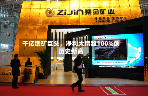 千亿铜矿巨头，净利大增超100%创历史新高-第2张图片