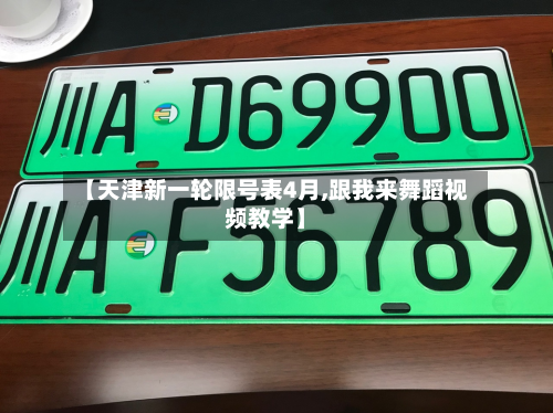 【天津新一轮限号表4月,跟我来舞蹈视频教学】-第2张图片