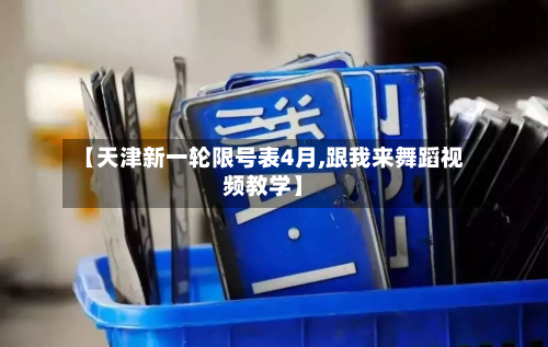 【天津新一轮限号表4月,跟我来舞蹈视频教学】