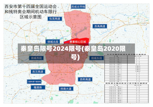 秦皇岛限号2024限号(秦皇岛2020限号)